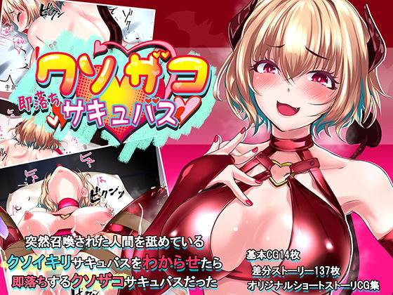 即落ち クソザコサキュバス(soft empousa) [d_180776]