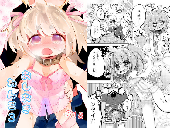 おしおきわんこ3(廃蜜灯) [d_180787]