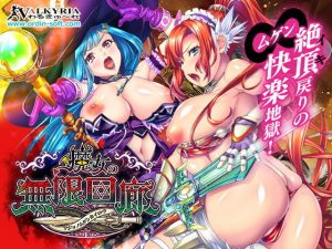 魔女の無限回廊(わるきゅ～れ) [d_180791]