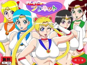 おしおきプラネット(舞狩の屋台) [d_180799]