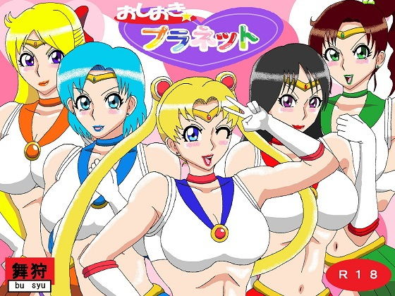 おしおきプラネット(舞狩の屋台) [d_180799]