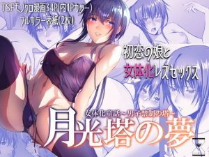 月光塔の夢 女体化童話～男子禁制の塔～(有限の須田) [d_180804]