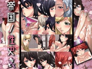 帝国ノ性史・裏(Dressing＋Party) [d_180807]