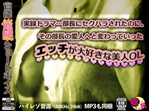 官能催●ショートボイス 実録ドラマ…部長にセクハラされたのに、その部長の愛人へと変わっていったエッチが大好きな美人OL(眠民) [d_180815]