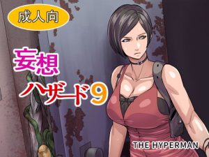 妄想ハザード9(THE HYPERMAN) [d_180834]