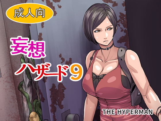 妄想ハザード9(THE HYPERMAN) [d_180834]