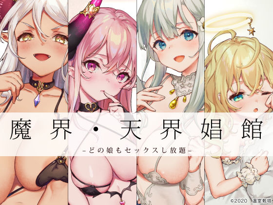 天使や悪魔たちのいる娼館があるらしい(温室栽培) [d_180837]