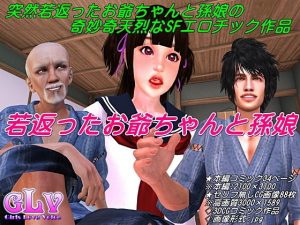 若返ったお爺ちゃんと孫娘(Angel) [d_180857]