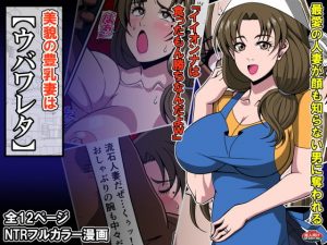 美貌の豊乳妻はウバワレタ(激辛香辛料) [d_180868]