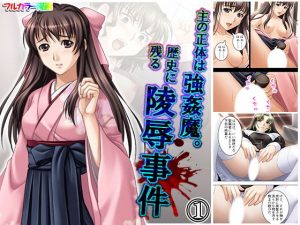 主の正体は強●魔。歴史に残る陵●事件 1巻(アロマコミック) [d_180869]