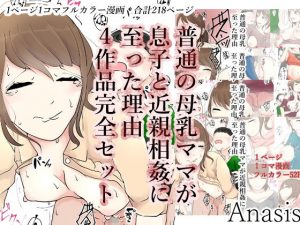 普通の母乳ママが息子と近親相姦に至った理由 4作品完全版(Anasis) [d_180907]
