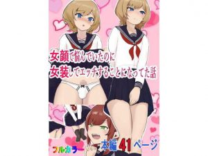 女顔で悩んでいたのに女装してエッチすることになってた話(HickeyWorks) [d_180916]