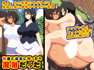 妹達と温泉に行ったら混浴だった(楽玄) [d_180925]