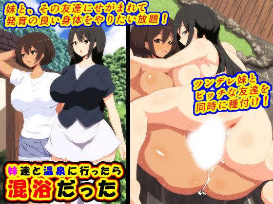 妹達と温泉に行ったら混浴だった(楽玄) [d_180925]