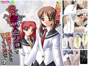 Z組の逆襲！S●Xテロで学園カーストをひっくり返せ 4巻(アロマコミック) [d_180935]