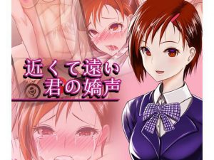 近くて遠い君の嬌声(キナコ餅) [d_180958]