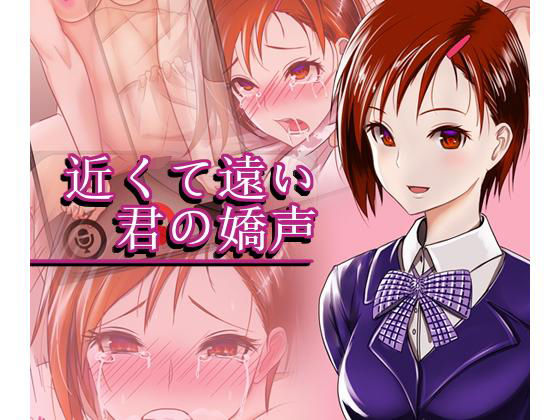 近くて遠い君の嬌声(キナコ餅) [d_180958]