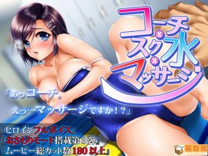 コーチxスク水xマッサージ(猫牧場カンパニー) [d_180974]
