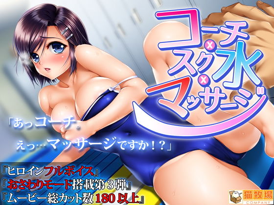 コーチxスク水xマッサージ(猫牧場カンパニー) [d_180974]