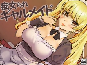 痴女られギャルメイド(ケチャップ味のマヨネーズ) [d_180976]