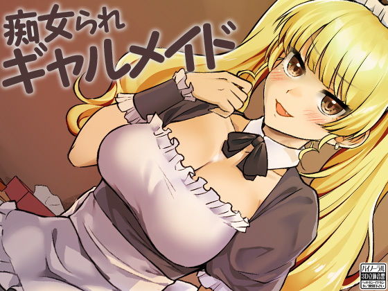 痴女られギャルメイド(ケチャップ味のマヨネーズ) [d_180976]