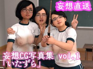 妄想直送 CG写真集 vol.1 いたずら(妄想具現化機関) [d_180995]
