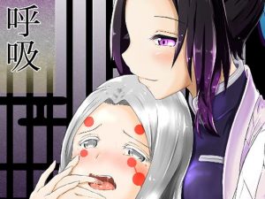 彼女の呼吸(シロネコノキキ) [d_181009]