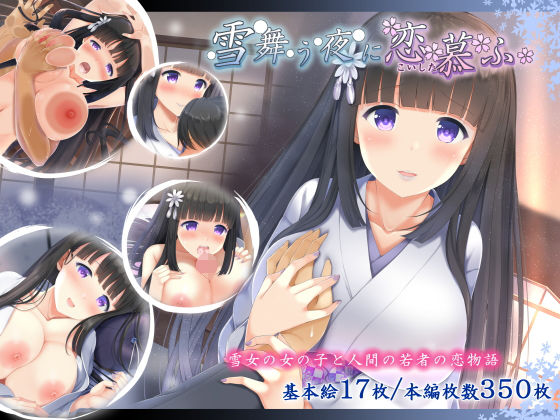 雪舞う夜に恋慕ふ(TWILIGHT) [d_181054]