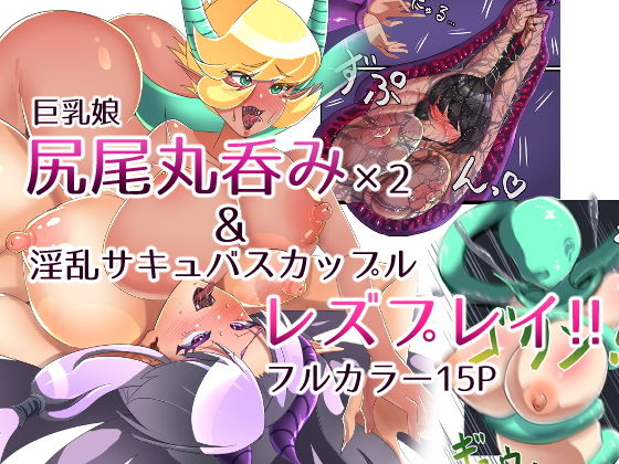 巨乳娘尻尾丸呑み＆サキュバスレズプレイ！！(DAINZIA) [d_181055]