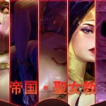 聖女教(帝国貴族) [d_181061]