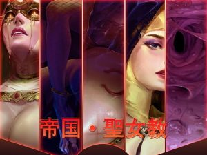 聖女教(帝国貴族) [d_181061]