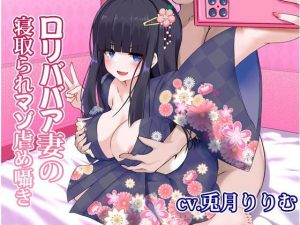 ●●ババア妻の寝取られマゾいじめ囁き(暗黒あずまや) [d_181087]