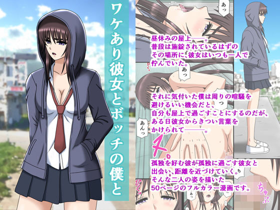 ワケあり彼女とボッチの僕と(空に鳥が) [d_181104]