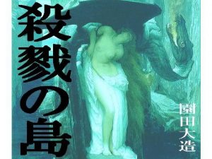 殺戮の島(爆田鶏書肆) [d_181105]