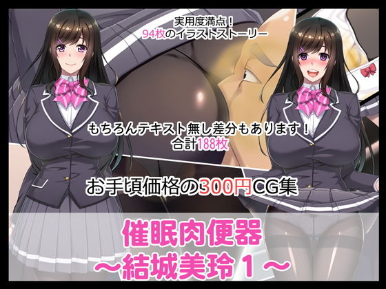 催●肉便器～結城美玲1～(たれハム) [d_181108]