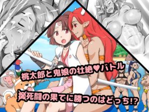 鬼桃 ～もしも桃太郎がふたなりっ娘だったなら(pinknoise) [d_181109]