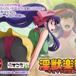 淫獣楽園～キョマラ討伐篇2～(らすこう) [d_181134]