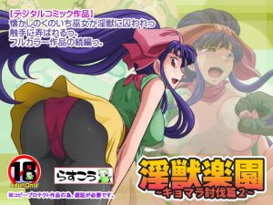 淫獣楽園～キョマラ討伐篇2～(らすこう) [d_181134]