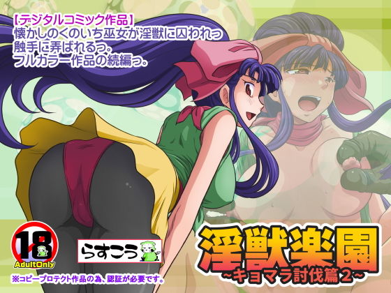 淫獣楽園～キョマラ討伐篇2～(らすこう) [d_181134]