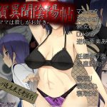 甲賀異聞陰陽帖-ママは殺しがお好き-(ダイニホケンシツ) [d_181140]