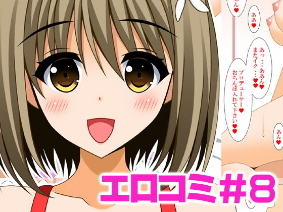 エロコミ8(HATENA-BOX) [d_181152]
