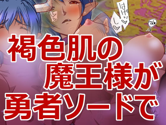 褐色魔王様と勇者様(HANGON) [d_181160]