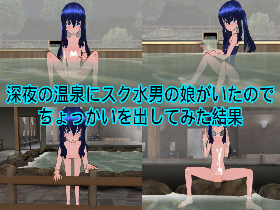 深夜の温泉にスク水男の娘がいたのでちょっかいを出してみた結果(ハードコア001) [d_181167]