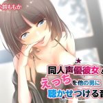 【KU100】同人声優彼女とのえっちを他の男に聴かせつける音声【ハイレゾ高音質】(そるてぃキッス) [d_181169]