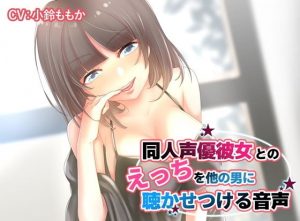 【KU100】同人声優彼女とのえっちを他の男に聴かせつける音声【ハイレゾ高音質】(そるてぃキッス) [d_181169]