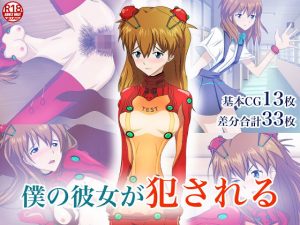 僕の彼女が犯●れる(我王丸) [d_181174]