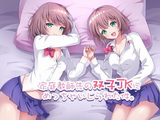 家庭教師先の双子●●にめっちゃいじられた件(ゆうとぴゅあ) [d_181180]