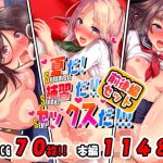 夏だ！補習だ！！セックスだ！！！前後編セット(ヘヴンスター) [d_181200]