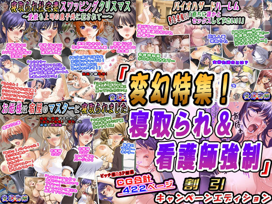 「変幻特集！寝取られ＆看護師強●」割引キャンペーンエディション(変幻物語) [d_181241]