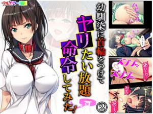 幼馴染に首輪をつけてヤリたい放題命令してみた！ 2巻(あまからや) [d_181246]